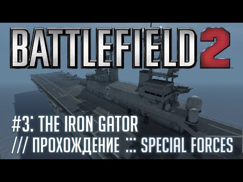 Видео: Battlefield 2: Special Forces - #3 The Iron Gator /// Прохождение