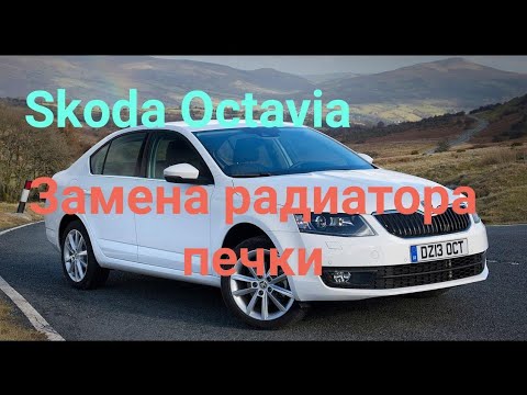 Видео: Skoda Octavia, замена радиатора печки.