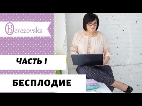 Видео: Бесплодие: причины и диагностика @DrOlenaB