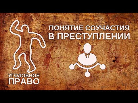 Видео: Понятие соучастия в преступлении