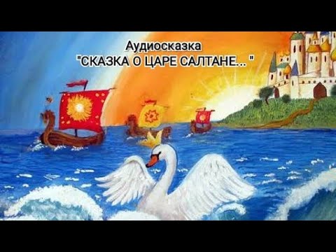 Видео: "Сказка о царе Салтане.. ". А. С. Пушкин
