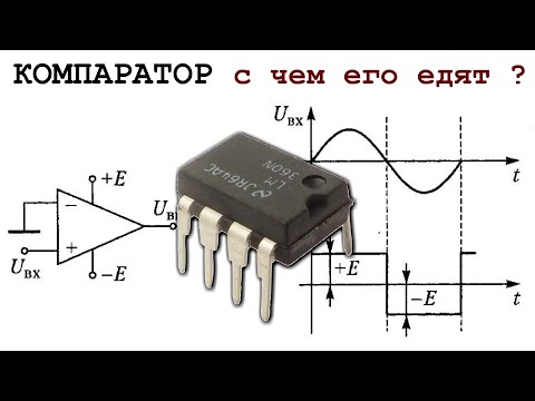 Видео: КОМПАРАТОР что за МИКРОСХЕМА и зачем он нужен И чем его просто заменить.