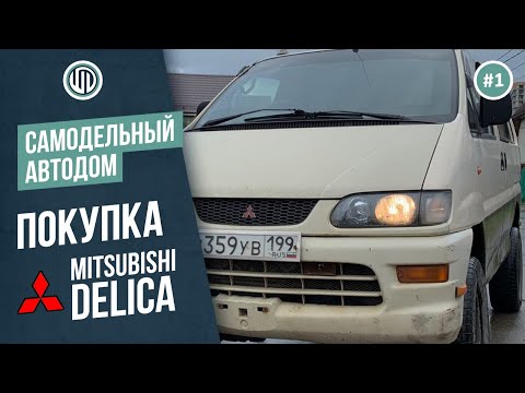 Видео: Выпуск 1. Автодом DELICA. Покупка буса для проекта автодом Mitsubushi Delica. #vanlife