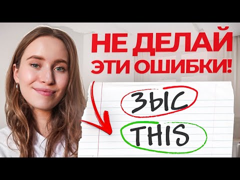 Видео: КАК УБРАТЬ АКЦЕНТ – 5 САМЫХ ЧАСТЫХ ОШИБОК В ПРОИЗНОШЕНИИ