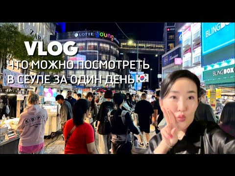 Видео: ЧТО МОЖНО ПОСМОТРЕТЬ В СЕУЛЕ ЗА ОДИН ДЕНЬ?#сеул #южнаякорея #гидвкорее