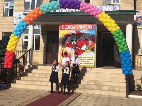Видео: День учителя отметили в Хасавюртовской гимназии  №3