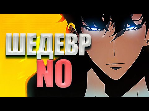 Видео: Поднятие уровня в одиночку — Шедевр NO только для Кореи