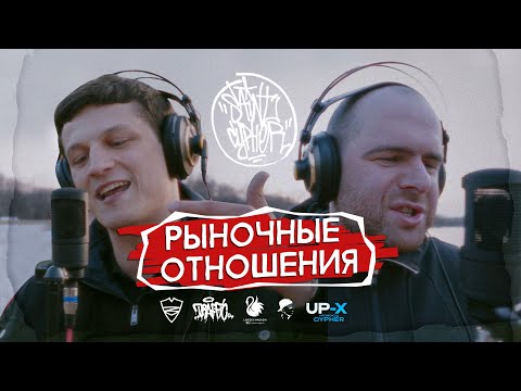 Видео: SAINT CYPHER / РЫНОЧНЫЕ ОТНОШЕНИЯ (LIVE)