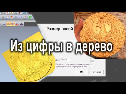 Видео: Подготовка УП в Artcam 2010 и фрезеровка скорпиона