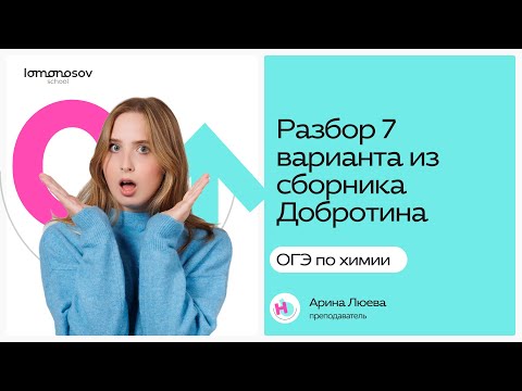 Видео: Разбор 7 варианта из сборника Добротина | ОГЭ 2025 химия