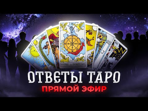 Видео: 🔥🔮ОТВЕТЫ ОТ КАРТ ТАРО В ПРЯМОМ ЭФИРЕ🔥 #прямойэфир #таро #tarot #гадание #тароонлайн