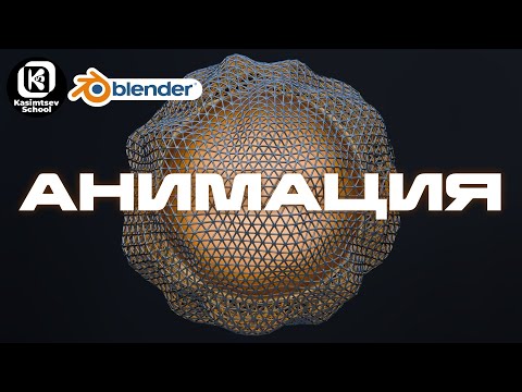 Видео: Анимация + Wireframe | blender 3d практика для новичков