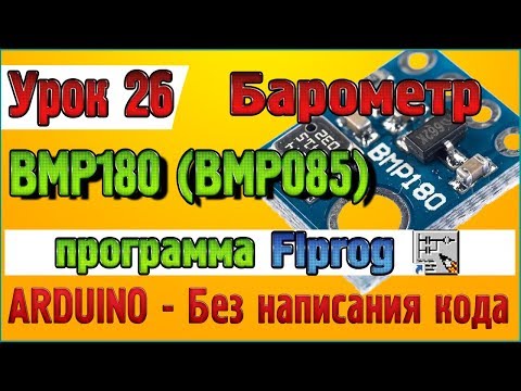 Видео: Урок 26 Блок датчика барометра BMP180 (BMP085)