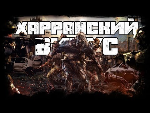 Видео: ВИРУС ХАРРАНА - ПРОИСХОЖДЕНИЕ И ВСЕ ВИДЫ ЗОМБИ