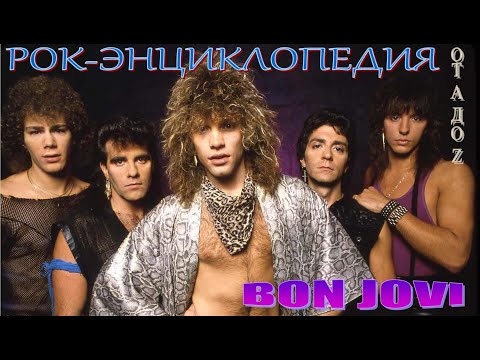 Видео: Рок-энциклопедия. Bon Jovi. История группы