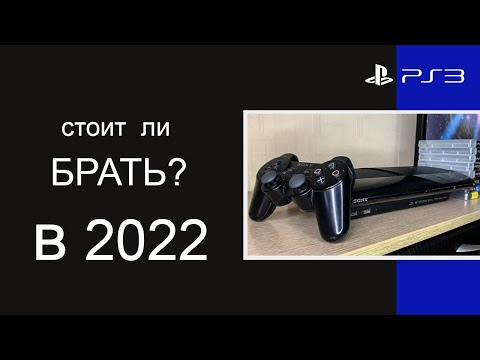 Видео: PLAYSTATION 3 В 2022? | СТОИТ ЛИ ПОКУПАТЬ?