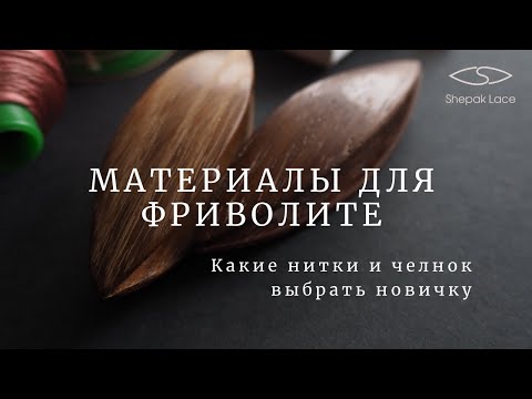 Видео: Обзор ниток и челноков для фриволите
