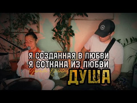 Видео: YARADA MANTRA - “Я СОТКАНА ИЗ ЛЮБВИ” #музыкальныйсатсанг #channeling #сатсанг #мантра #live