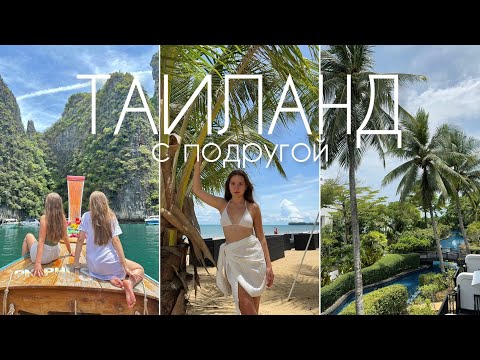 Видео: Таиланд с подругой | vlog
