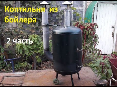 Видео: Коптильня из бойлера 2 часть