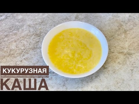 Видео: Кукурузная каша. Казакша рецепт