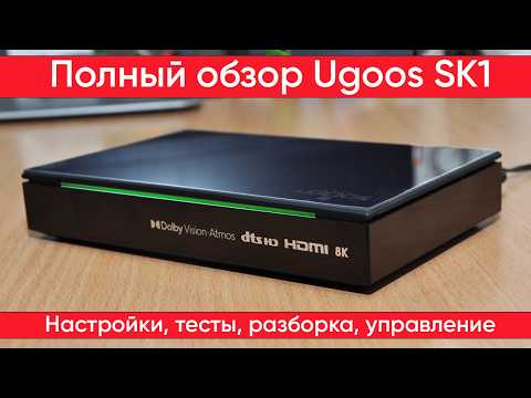 Видео: ТВ бокс Ugoos SK1 с новым дизайном, распаковка и подключение