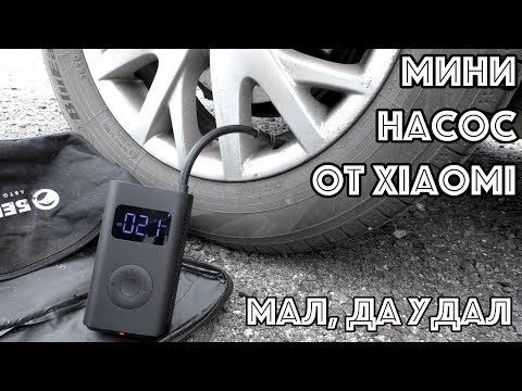 Видео: Мини насос Xiaomi Mijia Electric Pump