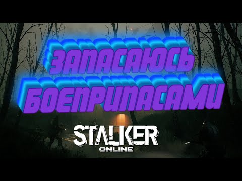 Видео: Stalker Online\Stay Out\Сталкер Онлайн: Запасаюсь боеприпасами