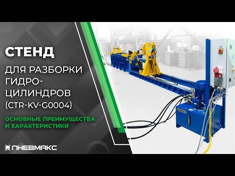 Видео: Обзор стенда для разборки гидроцилиндров (CTR-KV-G0004).