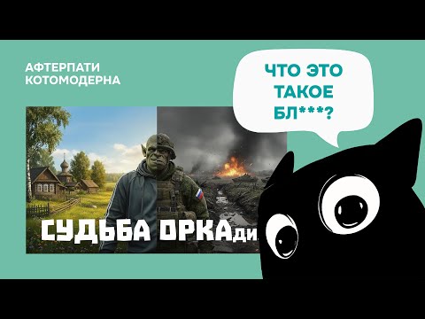 Видео: КОТОМОДЕРН СМОТРИТ: ПИЛОТ: СУДЬБА ОРКАдия