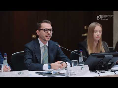 Видео: Заседание Банкротного клуба - Москва - 13 декабря 2024