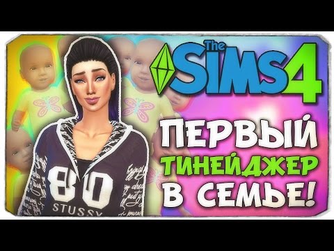 Видео: ПЕРВЫЙ ТИНЕЙДЖЕР - Sims 4 ЧЕЛЛЕНДЖ - 100 ДЕТЕЙ ◆