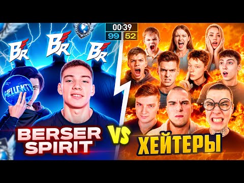 Видео: ЭТО КОНЕЦ... BERSER SPIRIT VS 10 Хейтеров СТРЕЛКА!
