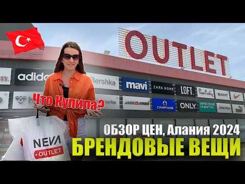 Видео: Цены NEVA OUTLET Алания 2024: Все ПОПУЛЯРНЫЕ БРЕНДЫ Женская, Мужская одежда, Обувь, Текстиль Турция