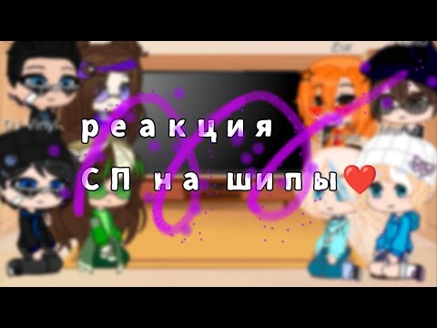 Видео: ||💫Реакция сп на шипы💫|| Дисклеймер в описании ❤