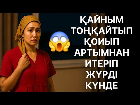 Видео: Ай қайным жай жай итерсиш Өмірде болған оқиға