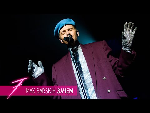 Видео: Макс Барских — Зачем [ШОУ "СЕМЬ"]