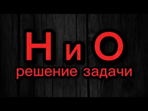 Видео: 30.2. Водород и кислород. Решение задачи.