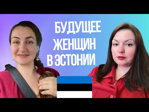 Видео: Будущее женщин в Эстонии. Интервью с Кирой Вебер