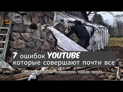 Видео: Путь YouTube | 7 ошибок, которые мешают расти каналу