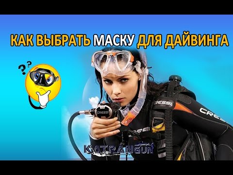 Видео: как выбрать маску для дайвинга