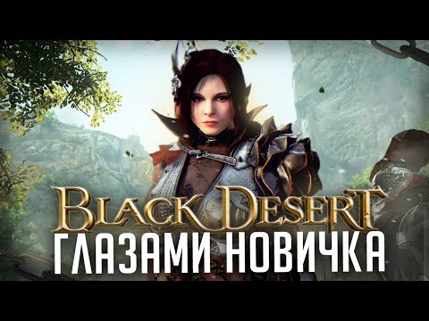 Видео: Black Desert глазами новичка | Стоит играть?