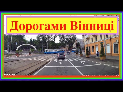 Видео: Вінниця. Дорогами Вінниці - Червень 2021 [4K]