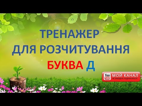 Видео: Буква Д. Тренажер для розчитування