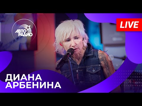 Видео: ДИАНА АРБЕНИНА: живой концерт на Авторадио (2024)