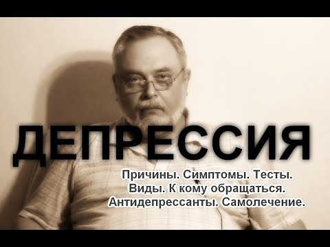 Видео: Депрессия. Симптомы. Тесты. Виды. Как избавиться от депрессии.