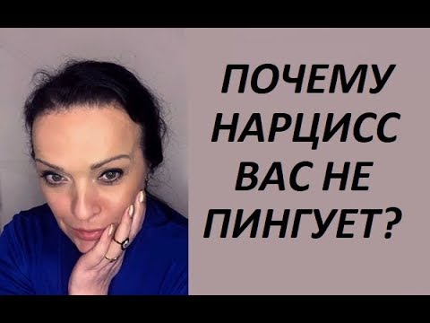 Видео: ПОЧЕМУ НАРЦИСС ВАС НЕ ПИНГУЕТ?