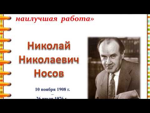 Видео: Литературное чтение  Федина задача  Носов