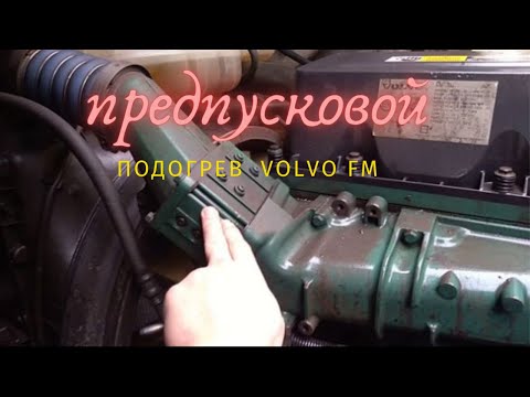 Видео: Предпусковой подогрев двигателя. Свеча накала. Нагревательная решётка Volvo FM.