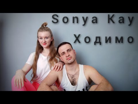 Видео: Sonya Kay - Ходимо | Фітнес | Руханка | Аеробіка | Спорт | Warm Up | Dance Workout